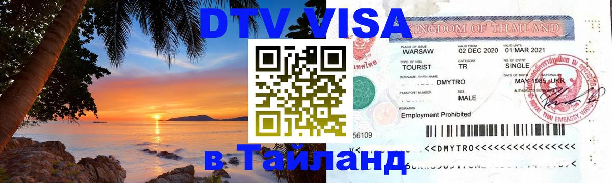VISA в Тайланд для удалёнщиков 