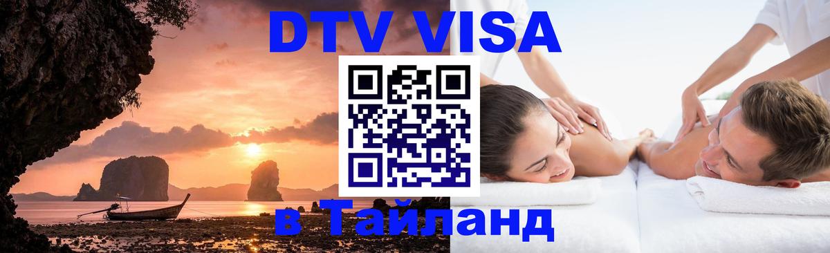 DTV Visa Thailand — прайс и условия, виза без дополнительных документов - 03.10.2025 