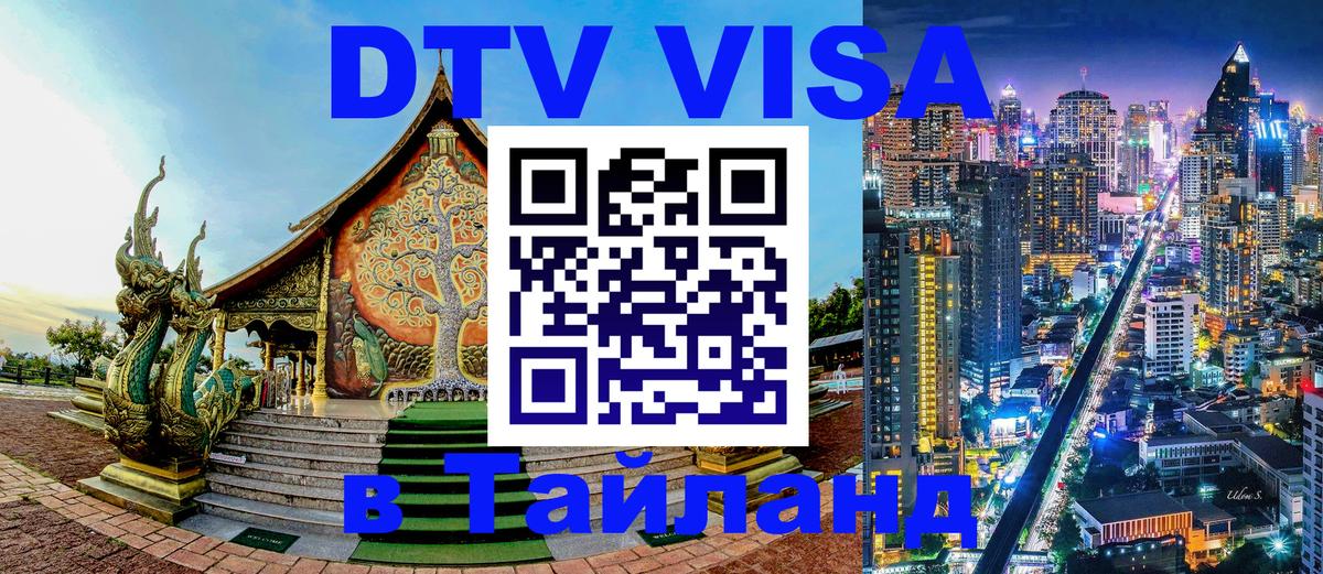 Оформить DTV визу в Тайланд 